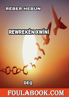 Rewrewkên Xwînî - Rêber Hebûn - Deq