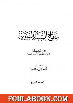 منهاج السنة النبوية في نقض كلام الشيعة القدرية - الجزء الرابع