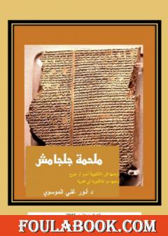 ملحمة جلجامش