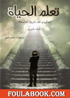 تعلم الحياة