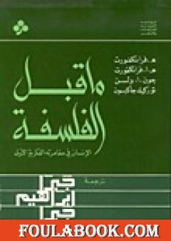 ما قبل الفلسفة - الإنسان في مغامرته الفكرية الأولى