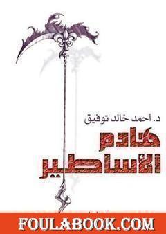 هادم الأساطير