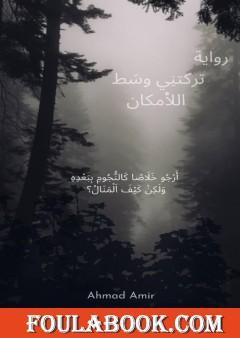 ترکتني وسط اللامكان