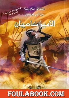 الأمير كاسپيان - نسخة مخفضة