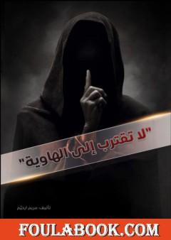 لا تقترب إلى الهاوية