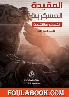 العقيدة العسكرية: الخصائص والتكوين