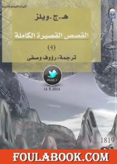 القصص القصيرة الكاملة 4