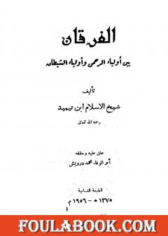 الفرقان بين أولياء الرحمن وأولياء الشيطان - ت: درويش