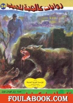 كلب آل باسكرفيل