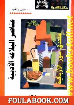 عناصر البلاغة الأدبية