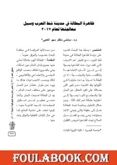 ظاهرة البطالة في مدينة شط العرب وسبل معالجتها لعام 2017