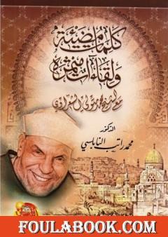 كلمات مضيئة ولقاءات مثمرة مع الشيخ محمد متولي الشعراوي