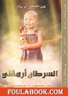 السرطان أرهقني