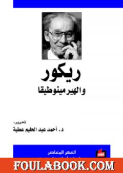 ريكور والهيرمينوطيقا