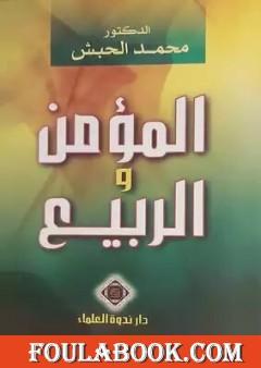 المؤمن والربيع