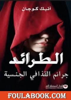 الطرائد: جرائم القذافي الجنسية