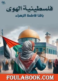 فلسطينية الهوى