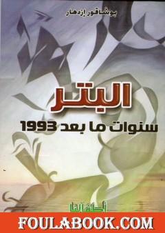 البَتْر سَنَوات مابعْدَ 1993