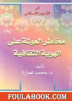مخاطر العولمة على الهوية الثقافية
