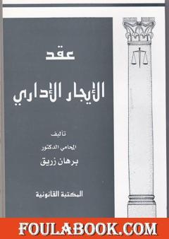 عقد الإيجار الإداري