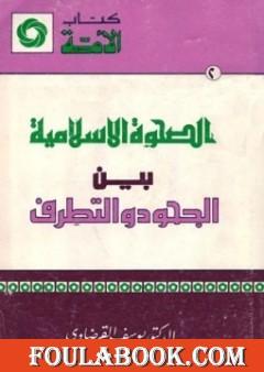 الصحوة الإسلامية بين الجحود والتطرف