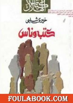 كتب وناس