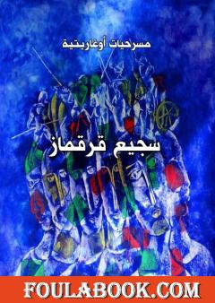 مسرحيات أوغاريتية