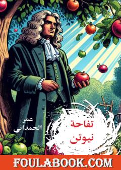 تفاحة نيوتن