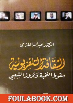 الثقافة التلفزيوني - سقوط النخبة وبروز الشعبي