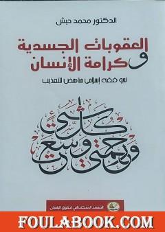 العقوبات الجسدية وكرامة الإنسان