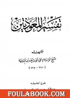 تفسير المعوذتين
