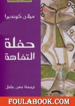 حفلة التفاهة