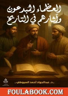 العظماء المبدعون وآثارهم في التاريخ