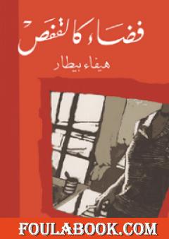 فضاء كالقفص