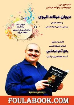 عبقات الهوى