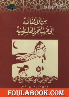 من الانتفاضة إلى حرب التحرير الفلسطينية