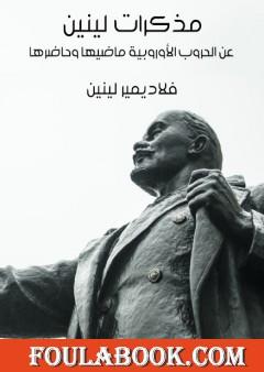 مذكرات لينين عن الحروب الأوروبية ماضيها وحاضرها