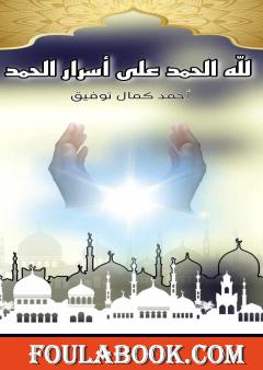 لله الحمد على أسرار الحمد