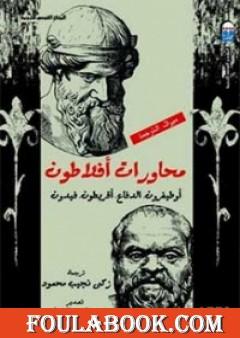 محاورات أفلاطون