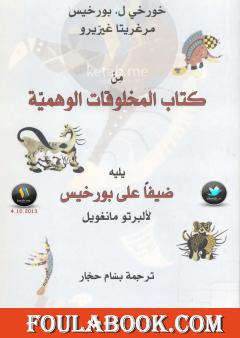 من كتاب المخلوقات العجيبة