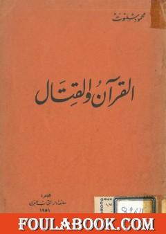 القرآن والقتال