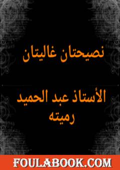 نصيحتان غاليتان لكل متزوج أو مقبل على الزواج