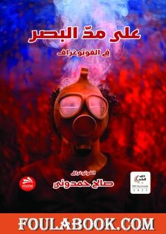 على مد البصر في الفوتوغراف