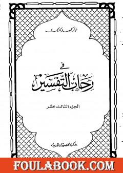 في رحاب التفسير - الجزء الثالث عشر