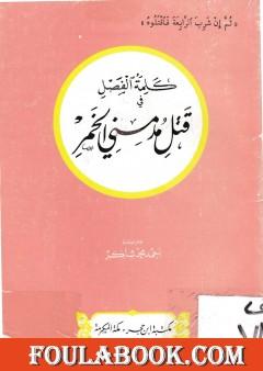 كلمة الفصل في قتل مدمني الخمر