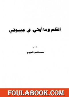 القلم وما أوتي في جيبوتي