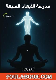 مدرسة الأبعاد السبعة