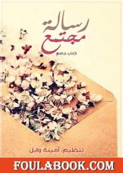 رسالة مجتمع