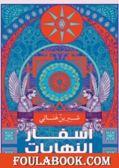 أسفار النهايات