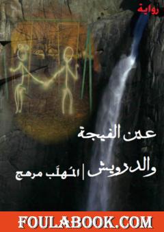 عين الفيجة والدرويش